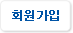 회원가입